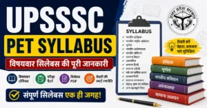 UPSSSC PET Syllabus की विषयवार जानकारी, Exam Pattern, PDF और आधिकारिक तैयारी गाइड दर्शाता फीचर इमेज।