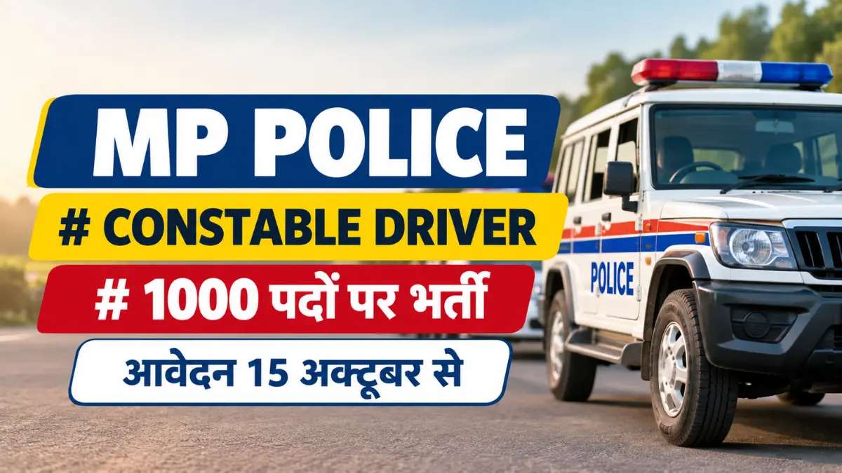 MP Police Constable Driver Recruitment 2026 की 1000 पदों पर भर्ती और 15 अक्टूबर से आवेदन शुरू होने की जानकारी दर्शाती पुलिस वाहन वाली इमेज।