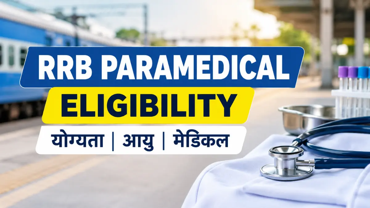 RRB Paramedical Eligibility 2026 के लिए योग्यता, आयु सीमा और मेडिकल मानकों को दर्शाता हुआ रेलवे और मेडिकल थीम वाला फीचर्ड इमेज