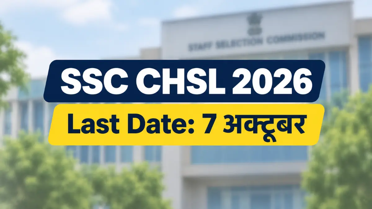 SSC CHSL Last Date to Apply Online 2026: 7 अक्टूबर तक आवेदन