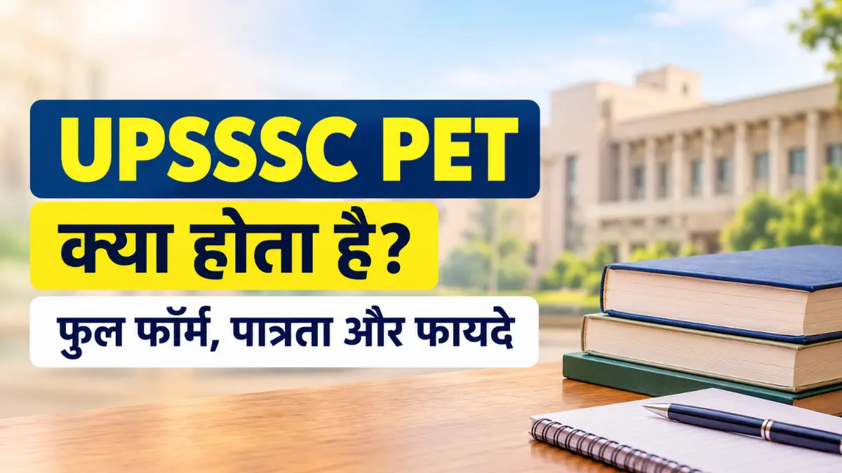 PET Kya Hota hai, फुल फॉर्म, पात्रता और फायदे
